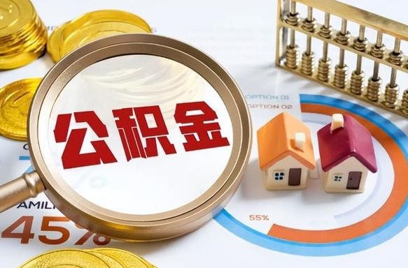 阿克苏公积公提取（2019提取公积金的方法）